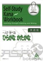 Self-Study Kana Workbook: Learning Through Listening and Writing / Самостоятельное Овладение Японской Письменностью (Кана) Посредством Восприятия и Написания - Книга с CD