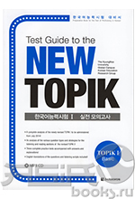 Test Guide to the New TOPIK I/ Подготовка к тесту TOPIK I нового стандарта