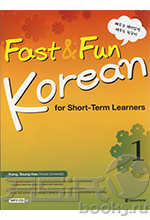 Fast & Fun Korean for Short -Term Learners Vol. 1 - Book with CD/ Корейский язык: быстро и легко. Курс интенсивной подготовки. Часть 1 - Книга с CD